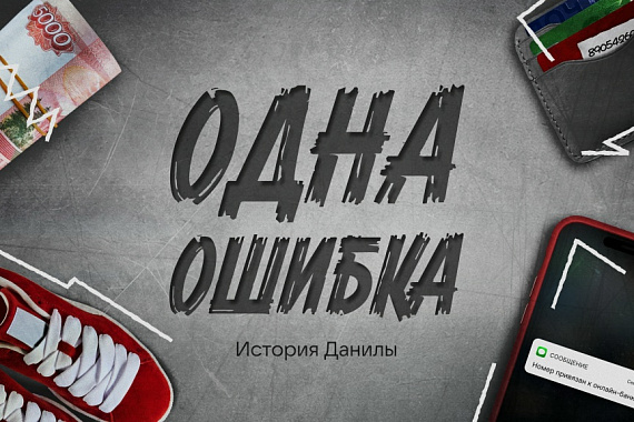 Одна ошибка: история Данилы